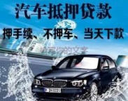 庆阳宁县汽车抵押贷款